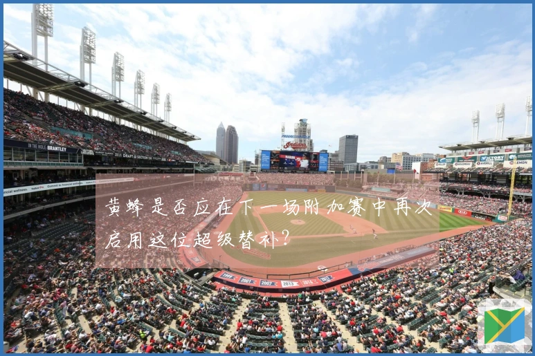 黄蜂是否应在下一场附加赛中再次启用这位超级替补？